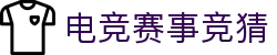 首页--竞技宝-竞技宝官网DOTA2,LOL,CSGO,VAL电竞赛事及体育赛事竞猜